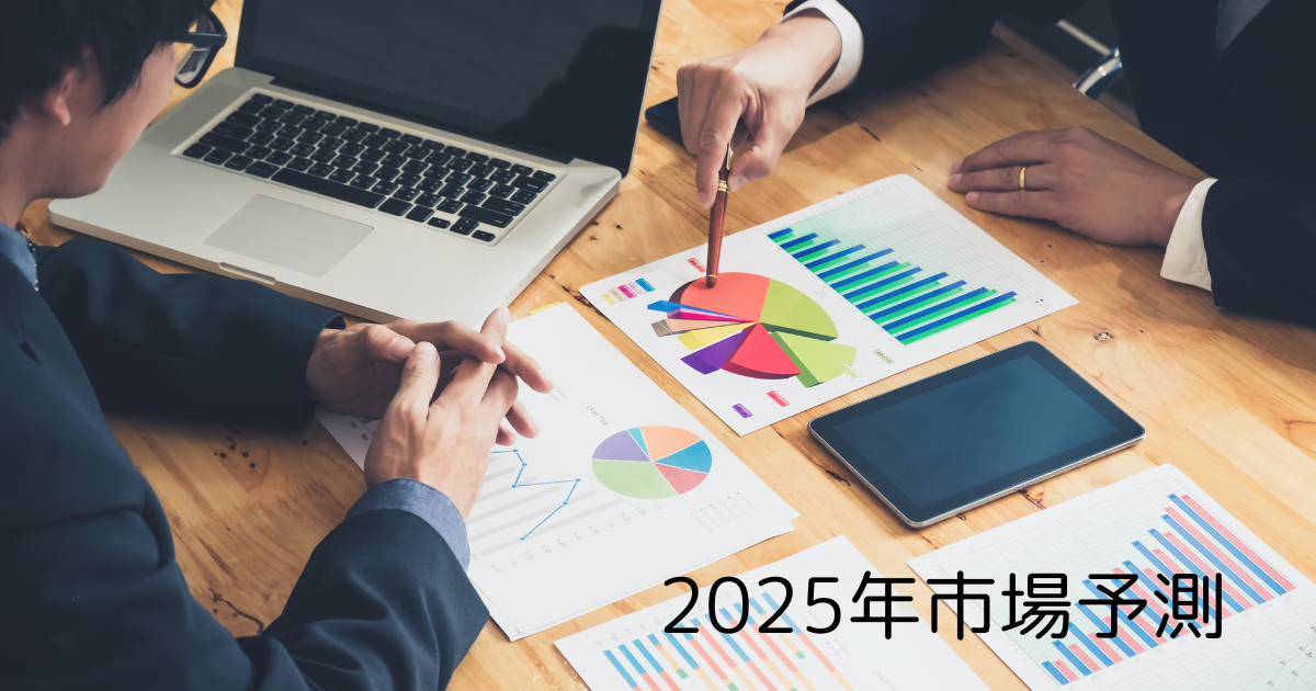 2025年市場予測