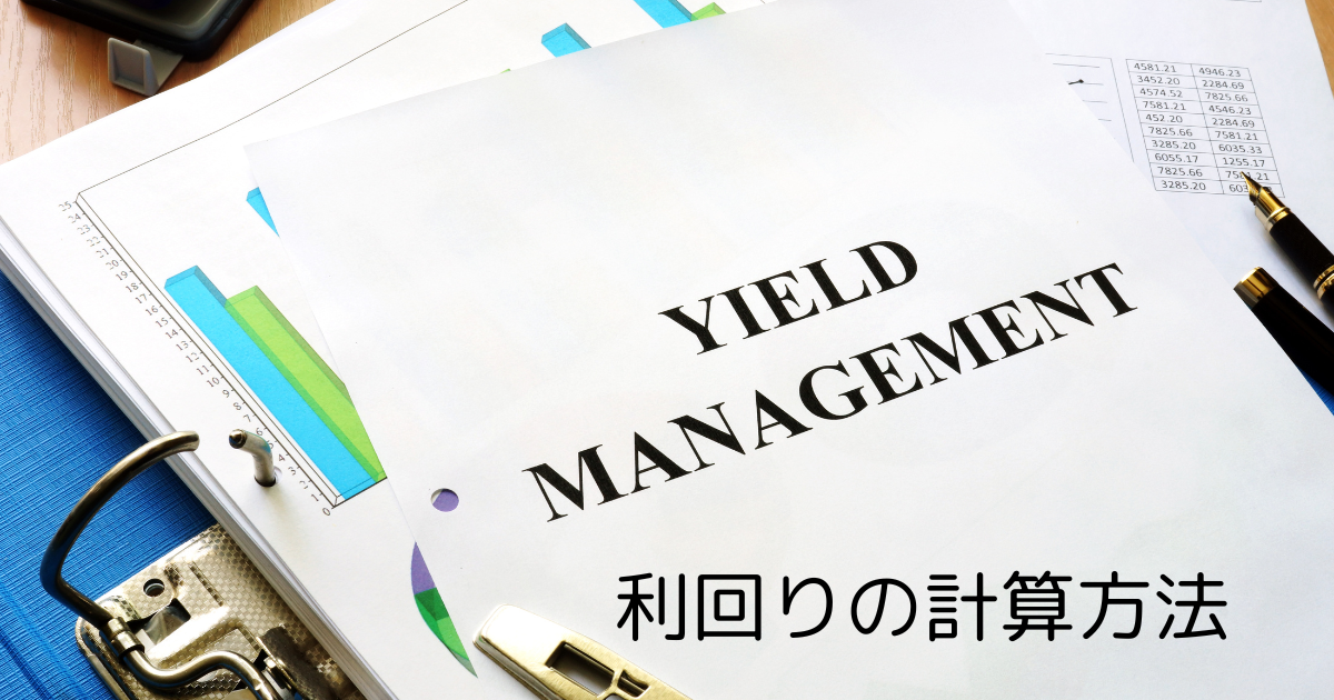 大阪不動産投資における利回りの計算方法