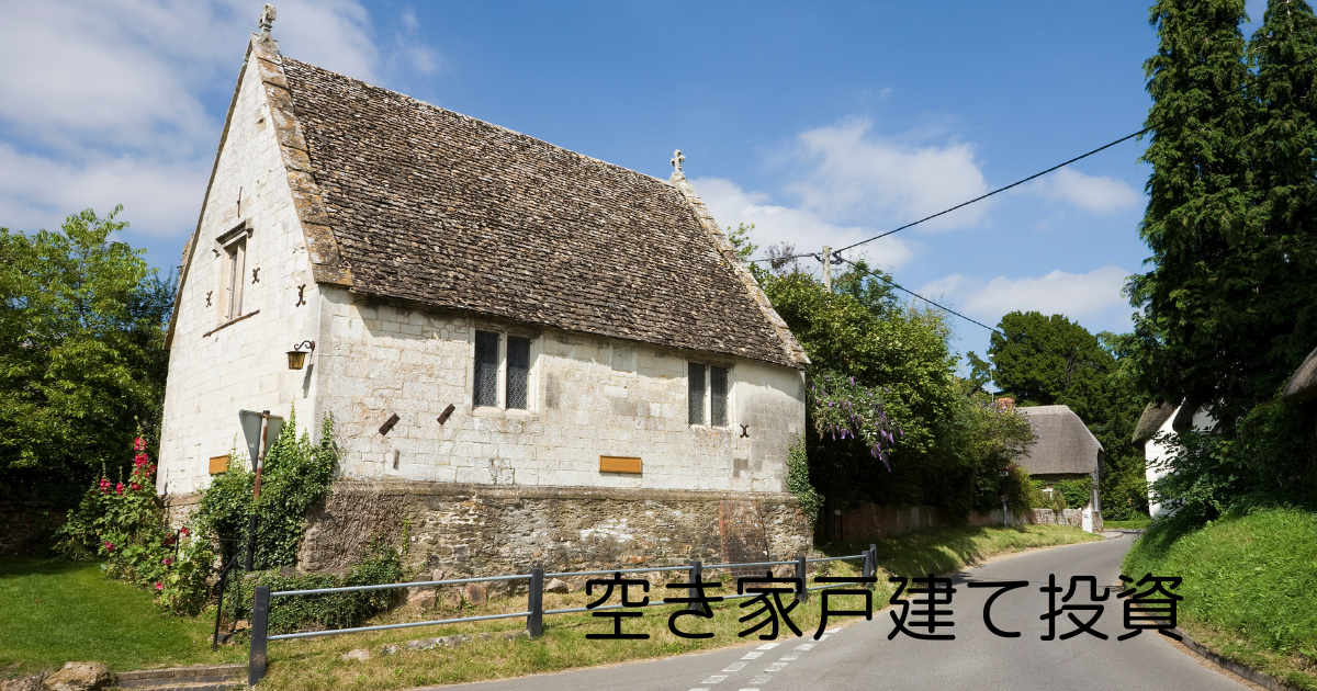 大阪空き家戸建て投資