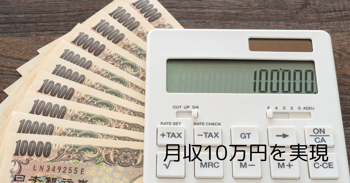 月収10万円を実現