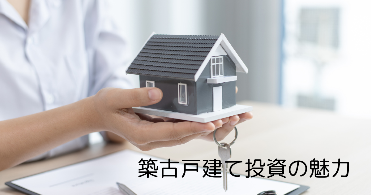 築古戸建て投資の魅力