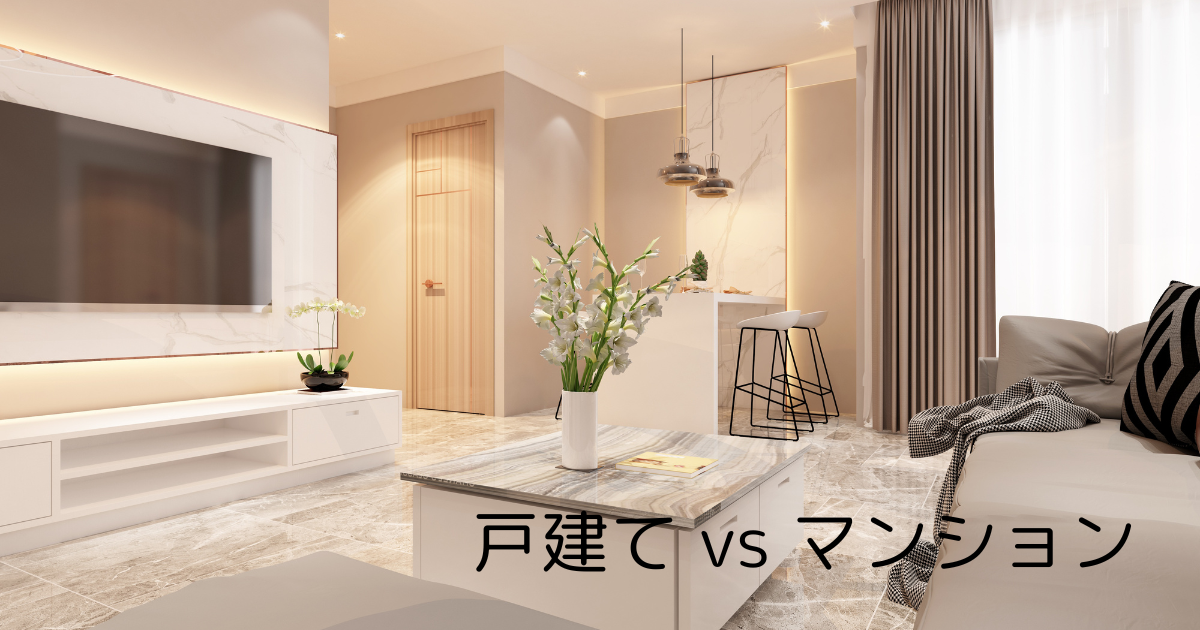 戸建てvsマンション