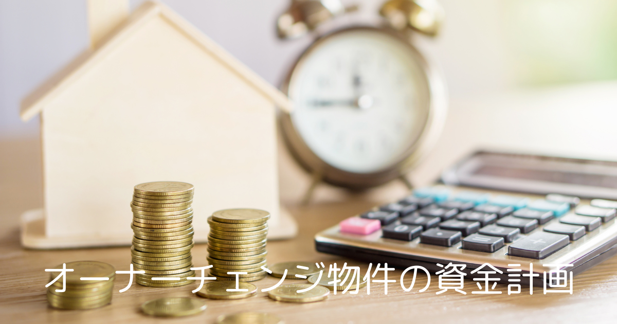 大阪のオーナーチェンジ物件の資金計画