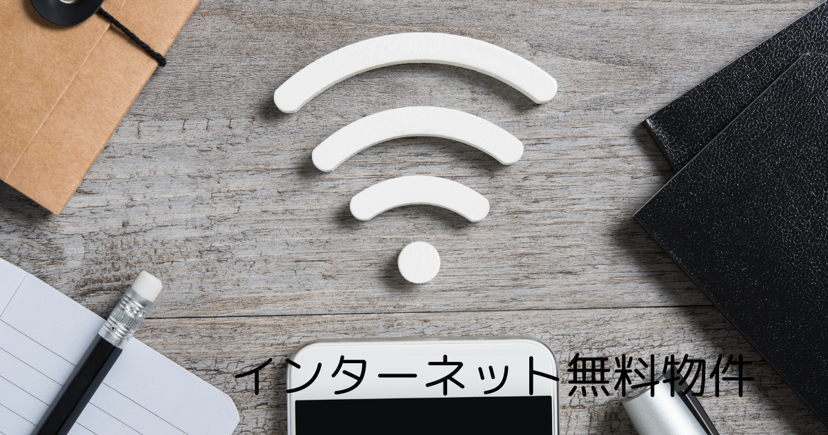 インターネット無料物件