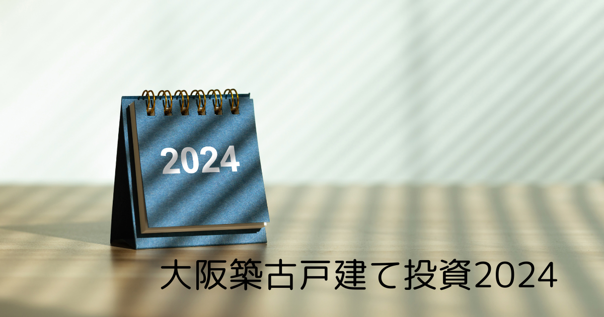 大阪築古戸建て投資2024