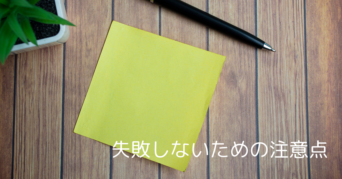 失敗しないための注意点