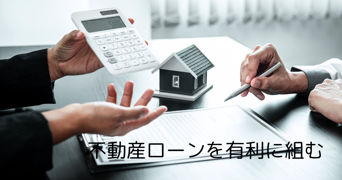 不動産ローンを有利に組む