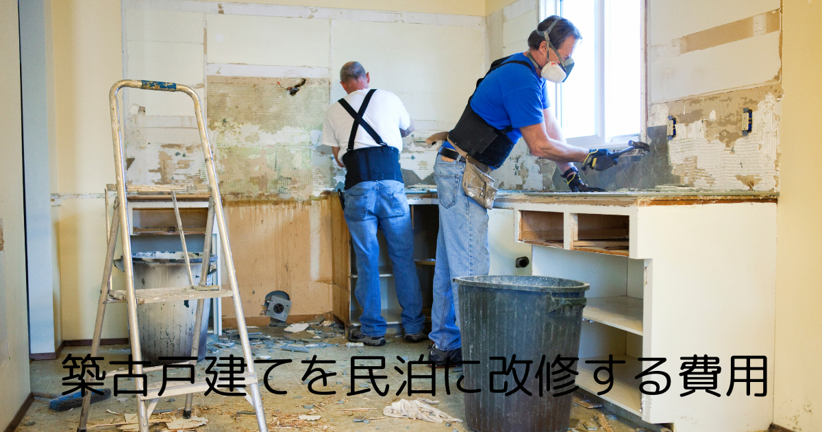 築古戸建てを民泊に改修する費用