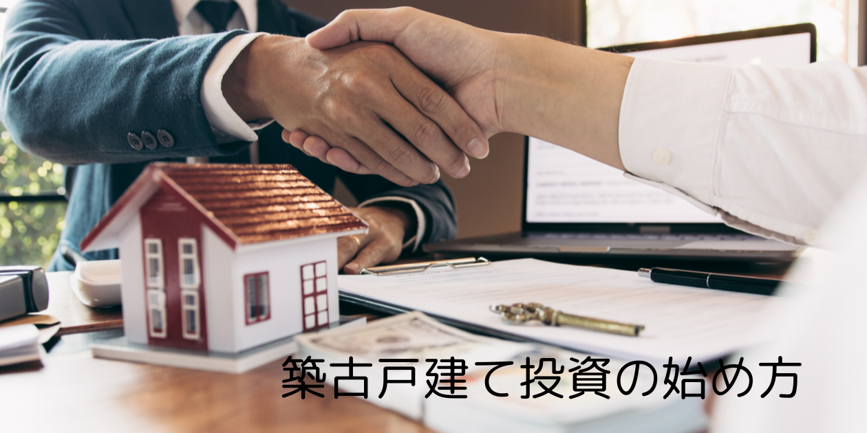 大阪不動産投資の始め方