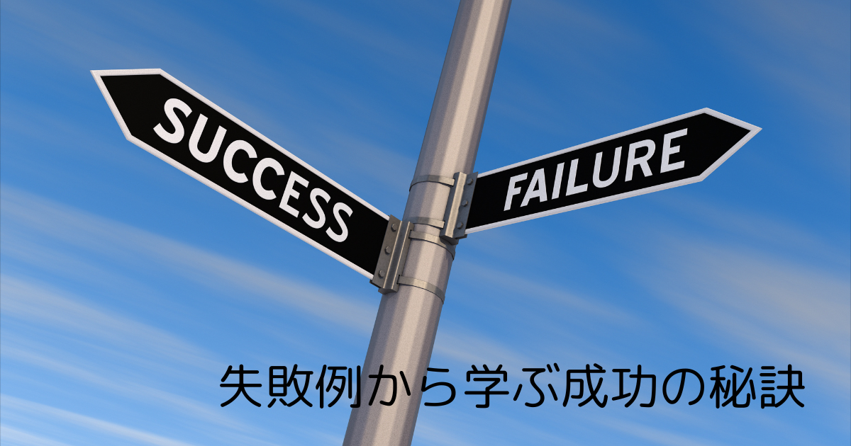 失敗例から学ぶ成功の秘訣