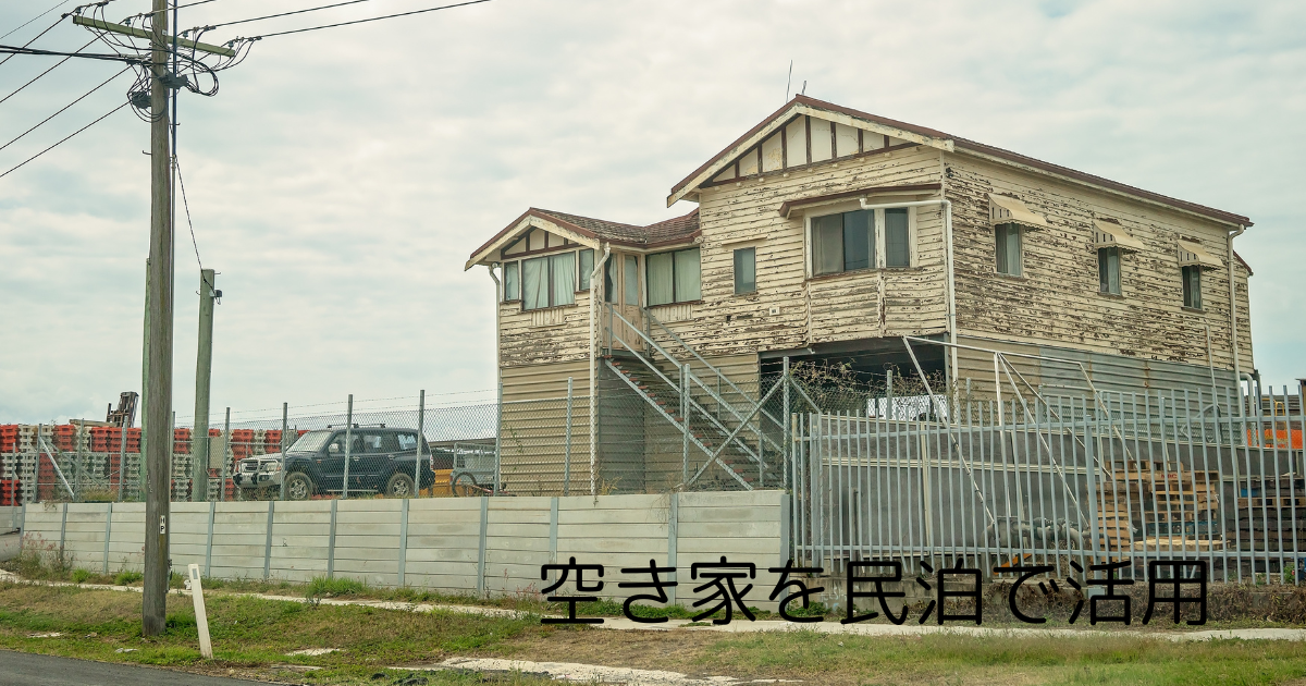 大阪の空き家を民泊で活用